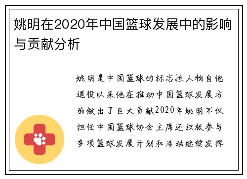 姚明在2020年中国篮球发展中的影响与贡献分析