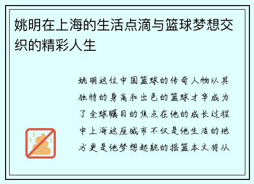 姚明在上海的生活点滴与篮球梦想交织的精彩人生