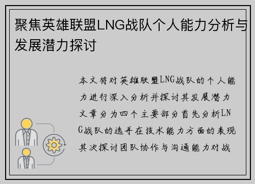 聚焦英雄联盟LNG战队个人能力分析与发展潜力探讨