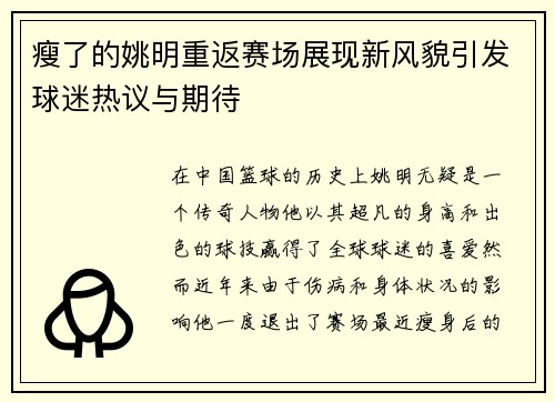 瘦了的姚明重返赛场展现新风貌引发球迷热议与期待