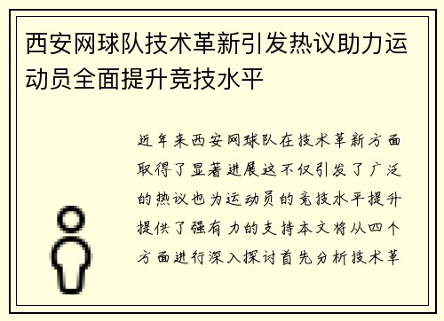 西安网球队技术革新引发热议助力运动员全面提升竞技水平