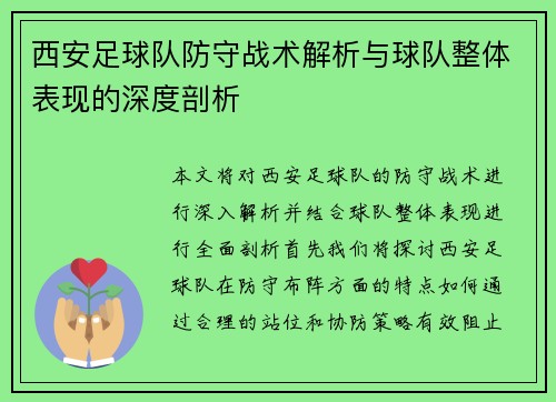 西安足球队防守战术解析与球队整体表现的深度剖析