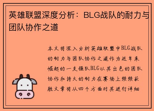 英雄联盟深度分析：BLG战队的耐力与团队协作之道
