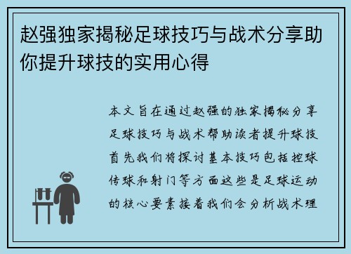 赵强独家揭秘足球技巧与战术分享助你提升球技的实用心得