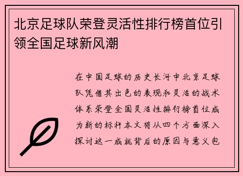 北京足球队荣登灵活性排行榜首位引领全国足球新风潮