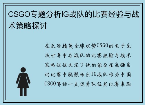 CSGO专题分析IG战队的比赛经验与战术策略探讨