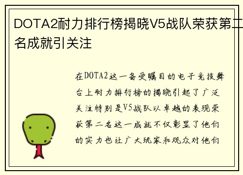 DOTA2耐力排行榜揭晓V5战队荣获第二名成就引关注