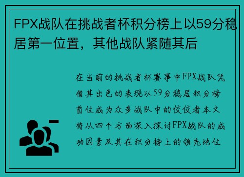 FPX战队在挑战者杯积分榜上以59分稳居第一位置，其他战队紧随其后