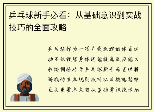 乒乓球新手必看：从基础意识到实战技巧的全面攻略