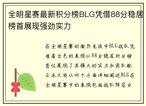 全明星赛最新积分榜BLG凭借88分稳居榜首展现强劲实力