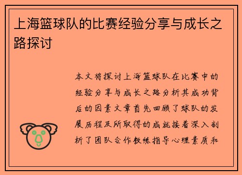 上海篮球队的比赛经验分享与成长之路探讨