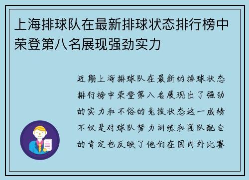上海排球队在最新排球状态排行榜中荣登第八名展现强劲实力