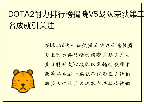 DOTA2耐力排行榜揭晓V5战队荣获第二名成就引关注