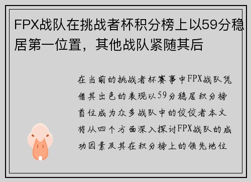 FPX战队在挑战者杯积分榜上以59分稳居第一位置，其他战队紧随其后