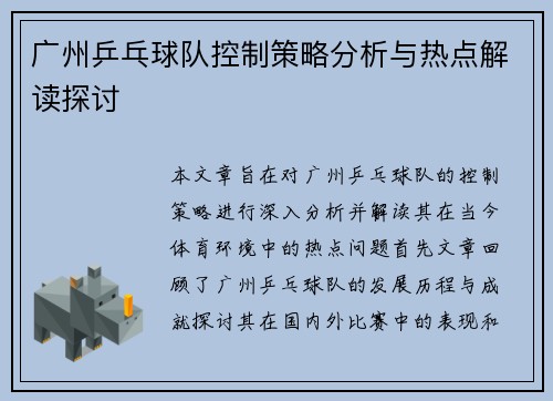 广州乒乓球队控制策略分析与热点解读探讨