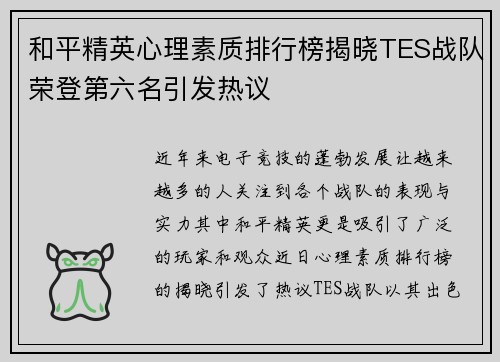 和平精英心理素质排行榜揭晓TES战队荣登第六名引发热议