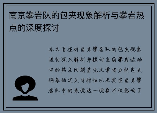 南京攀岩队的包夹现象解析与攀岩热点的深度探讨