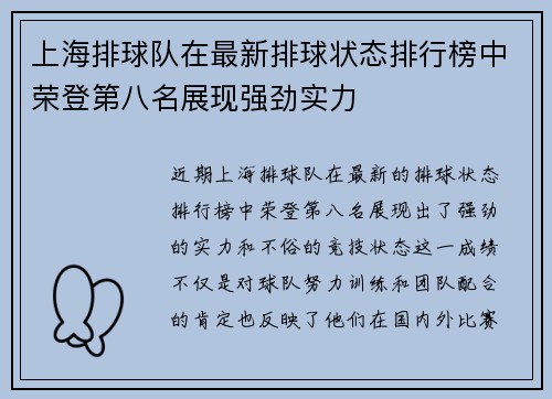 上海排球队在最新排球状态排行榜中荣登第八名展现强劲实力