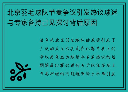 北京羽毛球队节奏争议引发热议球迷与专家各持己见探讨背后原因