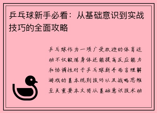 乒乓球新手必看：从基础意识到实战技巧的全面攻略