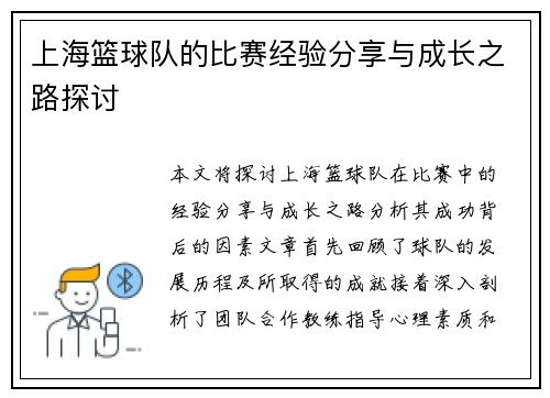 上海篮球队的比赛经验分享与成长之路探讨