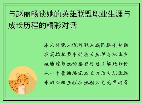 与赵丽畅谈她的英雄联盟职业生涯与成长历程的精彩对话