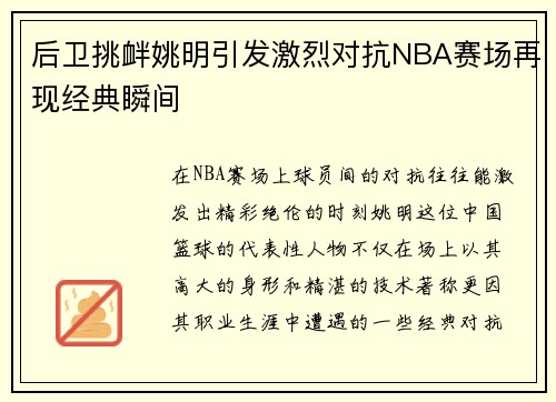 后卫挑衅姚明引发激烈对抗NBA赛场再现经典瞬间
