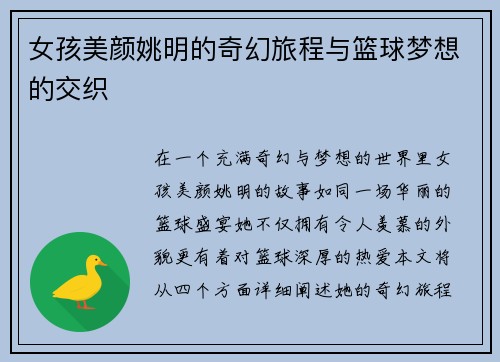 女孩美颜姚明的奇幻旅程与篮球梦想的交织
