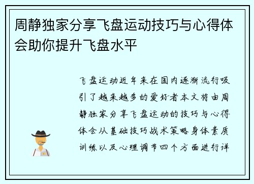 周静独家分享飞盘运动技巧与心得体会助你提升飞盘水平