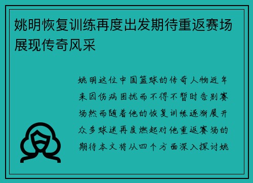 姚明恢复训练再度出发期待重返赛场展现传奇风采