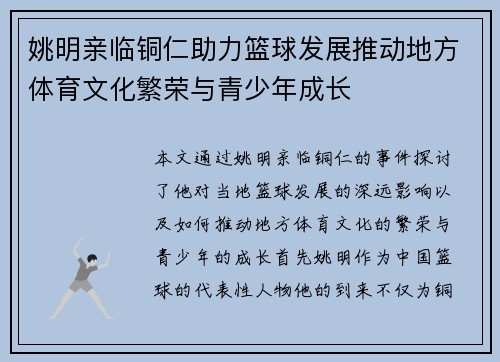 姚明亲临铜仁助力篮球发展推动地方体育文化繁荣与青少年成长