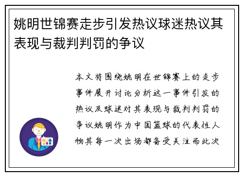 姚明世锦赛走步引发热议球迷热议其表现与裁判判罚的争议