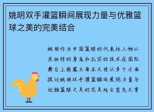 姚明双手灌篮瞬间展现力量与优雅篮球之美的完美结合