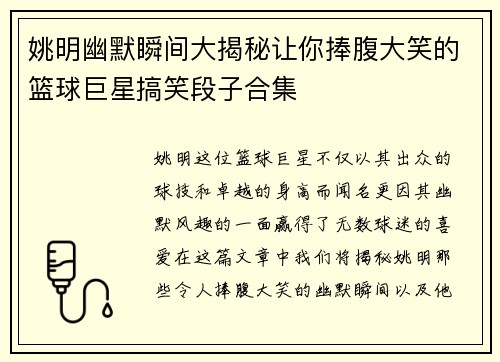 姚明幽默瞬间大揭秘让你捧腹大笑的篮球巨星搞笑段子合集