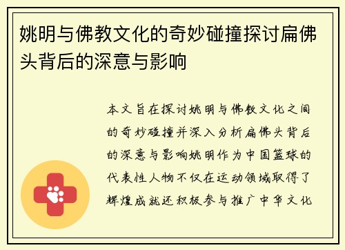 姚明与佛教文化的奇妙碰撞探讨扁佛头背后的深意与影响