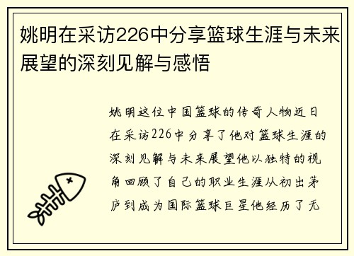 姚明在采访226中分享篮球生涯与未来展望的深刻见解与感悟