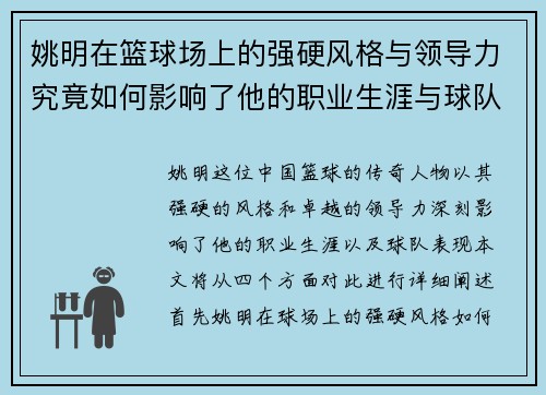姚明在篮球场上的强硬风格与领导力究竟如何影响了他的职业生涯与球队表现