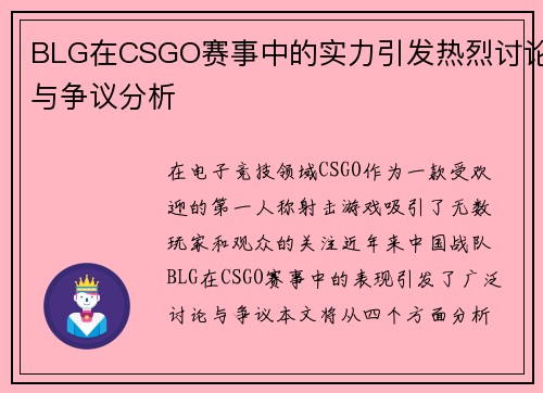 BLG在CSGO赛事中的实力引发热烈讨论与争议分析