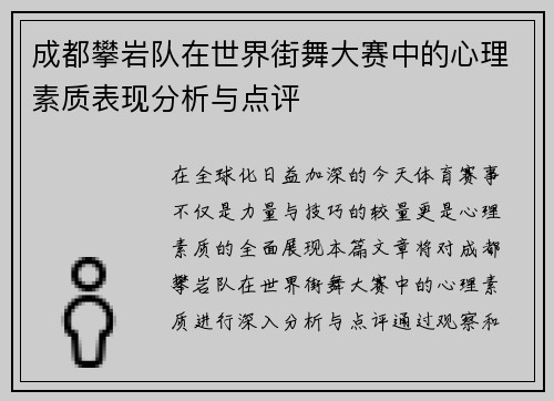 成都攀岩队在世界街舞大赛中的心理素质表现分析与点评