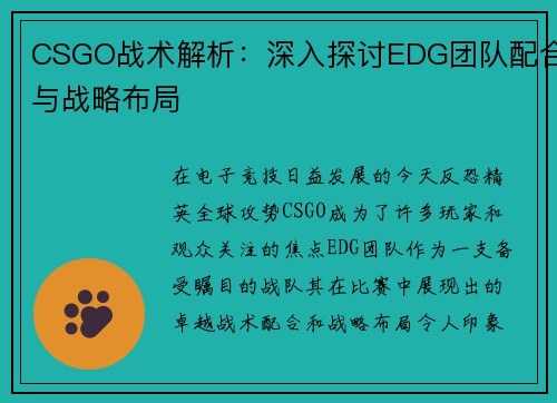 CSGO战术解析：深入探讨EDG团队配合与战略布局