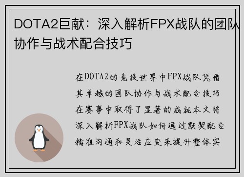 DOTA2巨献：深入解析FPX战队的团队协作与战术配合技巧