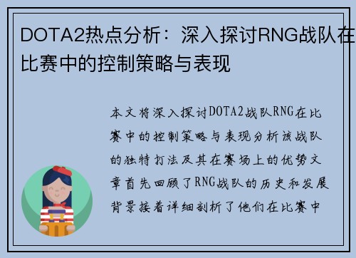 DOTA2热点分析：深入探讨RNG战队在比赛中的控制策略与表现
