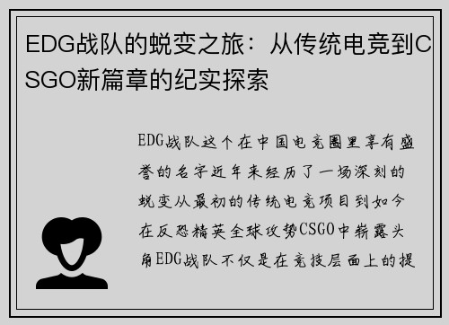 EDG战队的蜕变之旅：从传统电竞到CSGO新篇章的纪实探索
