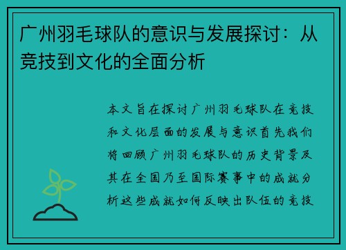 广州羽毛球队的意识与发展探讨：从竞技到文化的全面分析