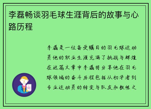 李磊畅谈羽毛球生涯背后的故事与心路历程