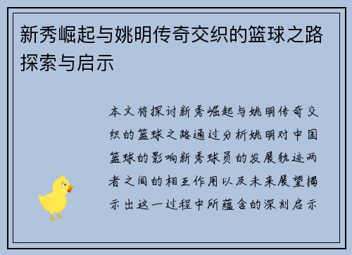 新秀崛起与姚明传奇交织的篮球之路探索与启示