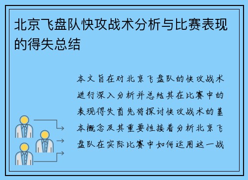 北京飞盘队快攻战术分析与比赛表现的得失总结