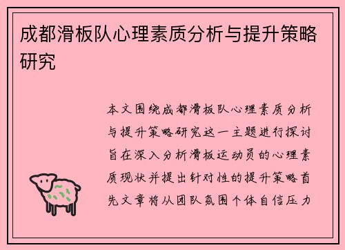 成都滑板队心理素质分析与提升策略研究