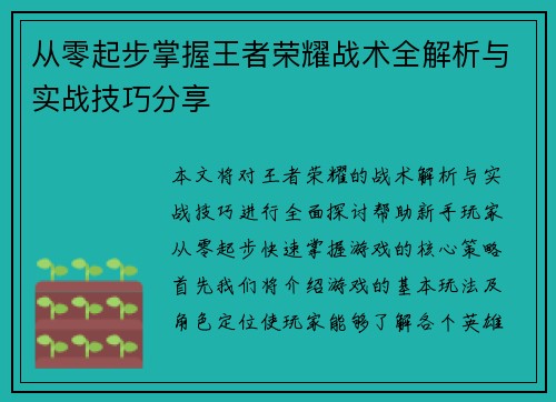 从零起步掌握王者荣耀战术全解析与实战技巧分享