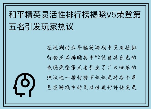和平精英灵活性排行榜揭晓V5荣登第五名引发玩家热议